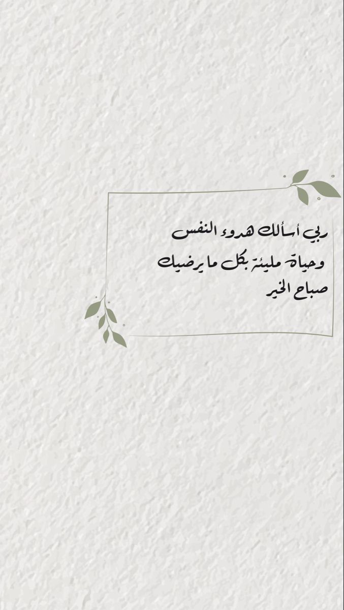 U2U4UN's tweet photo. ربي أسألك هدوء النفس
وحياة مليئة بكل ما يرضيك ...
#صباح_الخيـر 
#صباح_الخير_والسعادة https://t.co/lg2uTVnQua