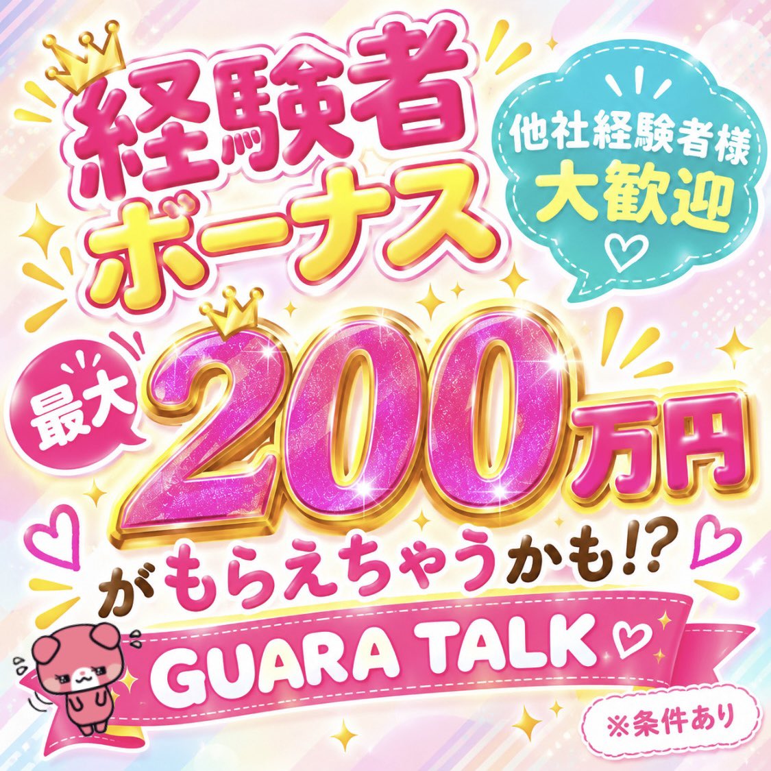 guaratalk's tweet photo. 期間限定キャンペーン！急げ 💨

チャットレディ、
テレフォンレディなど
経験者の方々限定キャンペーンです！

条件を達成すると必ずもらえる、
なんと！最大200万円！✨

キャンペーンが終わる前に
ぜひご応募ください 📩

#高額ボーナス #高収入 #臨時収入 #在宅
#チャトレ #メルレ #テレレ https://t.co/xS1KmQ9xXK