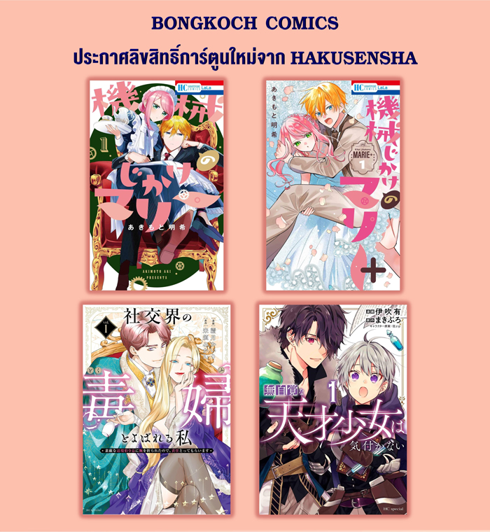 bongkoch's tweet photo. 📣บงกชคอมมิคส์ประกาศลิขสิทธิ์การ์ตูนใหม่จาก HAKUSENSHA https://t.co/k1UOkbyb4Q