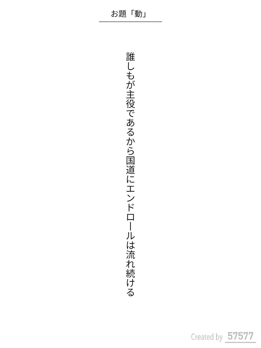 ommadawn1088's tweet photo. 誰しもが主役であるから国道にエンドロールは流れ続ける / 砕青

毎日新聞社コラボ企画 お題『動』
https://t.co/VGRSXOQPT4
#短歌 #短歌アプリ57577 #アプリで推し短歌 https://t.co/5nd3kxzbrV