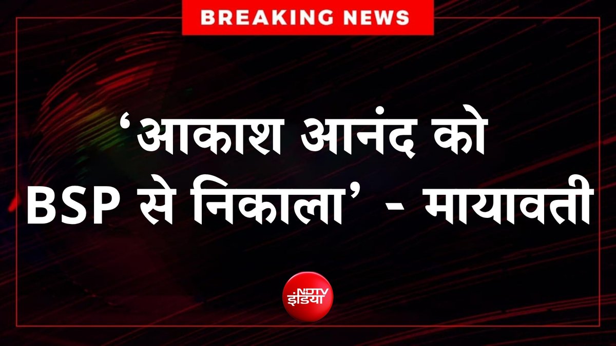 ndtvindia's tweet photo. 🔴#BREAKING | 'आकाश आनंद को BSP से बाहर किया, अब उन पर कोई बंदिश नहीं'-  मायावती

#AkaashAnand #Mayawati https://t.co/EO6hzME48C
