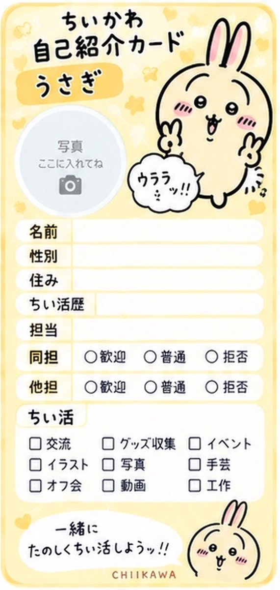 kurimann_sp05's tweet photo. ちいかわ自己紹介カードをChatGPTに作成してもらった✨️

良ければ使ってください🙇‍♀️

 #ちいかわ
 #ちいかわ自己紹介カード https://t.co/eExQILXk7O