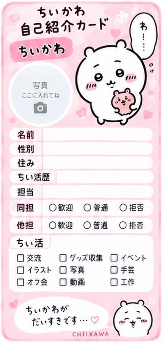 kurimann_sp05's tweet photo. ちいかわ自己紹介カードをChatGPTに作成してもらった✨️

良ければ使ってください🙇‍♀️

 #ちいかわ
 #ちいかわ自己紹介カード https://t.co/eExQILXk7O