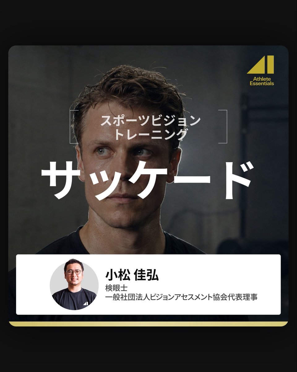 AE_by_NEXPORT's tweet photo. 【動画コンテンツ公開のお知らせ】
⁡
9/10（木）に動画コンテンツ（スポーツビジョントレーニング）が公開されましたのでお知らせいたします。
※会員限定でご視聴いただけます
⁡
■タイトル
サッケード https://t.co/sz3BqbNjDB