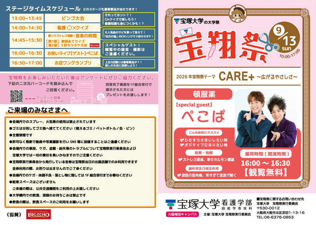 takara_kango's tweet photo. 📢 #宝翔祭2026 開催決定！
🗓️9/13（日）10:00〜17:00
📍宝塚大学 看護学部（大阪梅田キャンパス）

模擬店やステージ企画など楽しいイベント盛りだくさん✨
さらに… 🎤「ぺこぱ」のお笑いライブ開催！！（16:00〜／観覧無料）
■詳しくは👇
https://t.co/VYE4HPoRS1
#宝塚大学 #看護学部  #ぺこぱ https://t.co/h79SVbJHNe