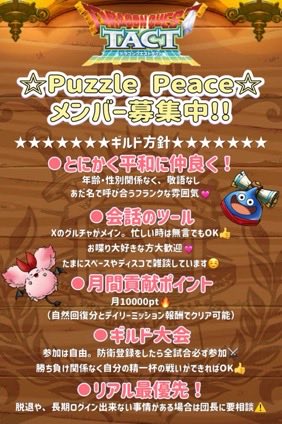 en_z_joy's tweet photo. #ドラクエタクト
#ギルド募集

☆Puzzle Peace☆は現在17名。
ギルドの大まかなルールは画像を参照👀
課金圧なく無課金微課金も大歓迎❗️
まったり平和ギルド🔆
ギルド大会は負けても責める人一切いません❗️協力バトルは可能な範囲でok❗️
気になった方はリプかDMお願いします🍀
質問だけもOKですよ〜✌️ https://t.co/cOZMtWOmy9