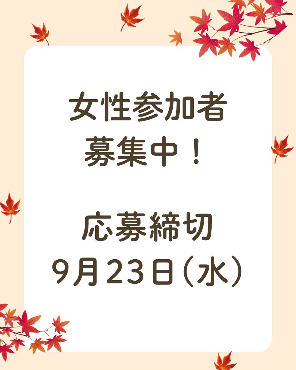 tsurusewa's tweet photo. 💕女性参加者、まだまだ募集中です！💕
「ちょっと気になる…」
そんなきっかけでも大歓迎✨
秋の鶴岡で、楽しい一日を過ごしませんか？🍁
【申込〆切】
女性：令和8年9月23日（水・祝日）まで
（男性のお申込みは締め切っております）

詳細は↓のURLからご確認ください！
https://t.co/8YfOQDpcHt https://t.co/H7qcvg9yiN