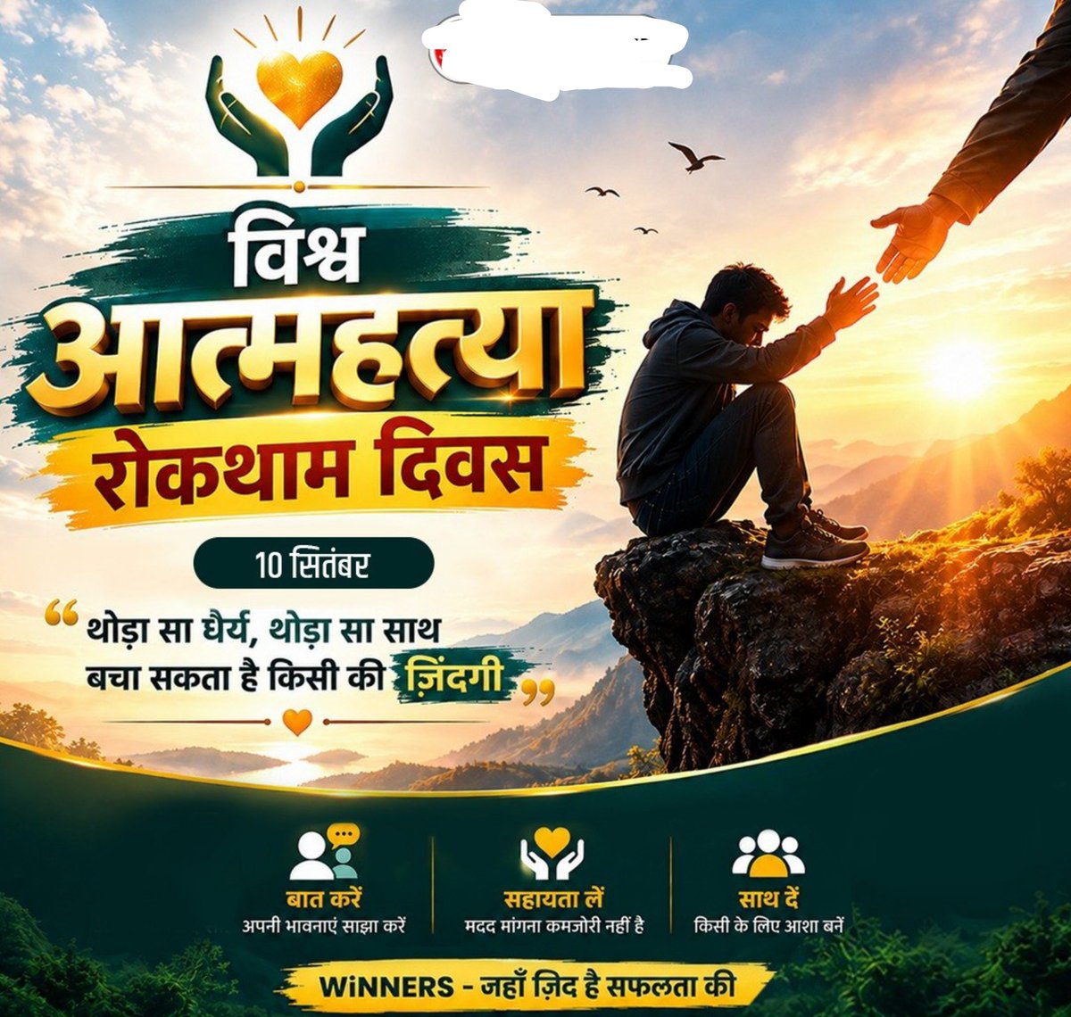surendrapal305's tweet photo. ❤️ विश्व आत्महत्या रोकथाम दिवस ❤️( 10 सितंबर )📅 

🌍 विश्व आत्महत्या रोकथाम दिवस हर वर्ष 10 सितंबर को मनाया जाता है।
🤝 इस दिन का उद्देश्य मानसिक स्वास्थ्य पर खुलकर बातचीत, सहानुभूति और समय पर सहायता के महत्व के बारे में जागरूकता बढ़ाना है। https://t.co/jUoBw195vW