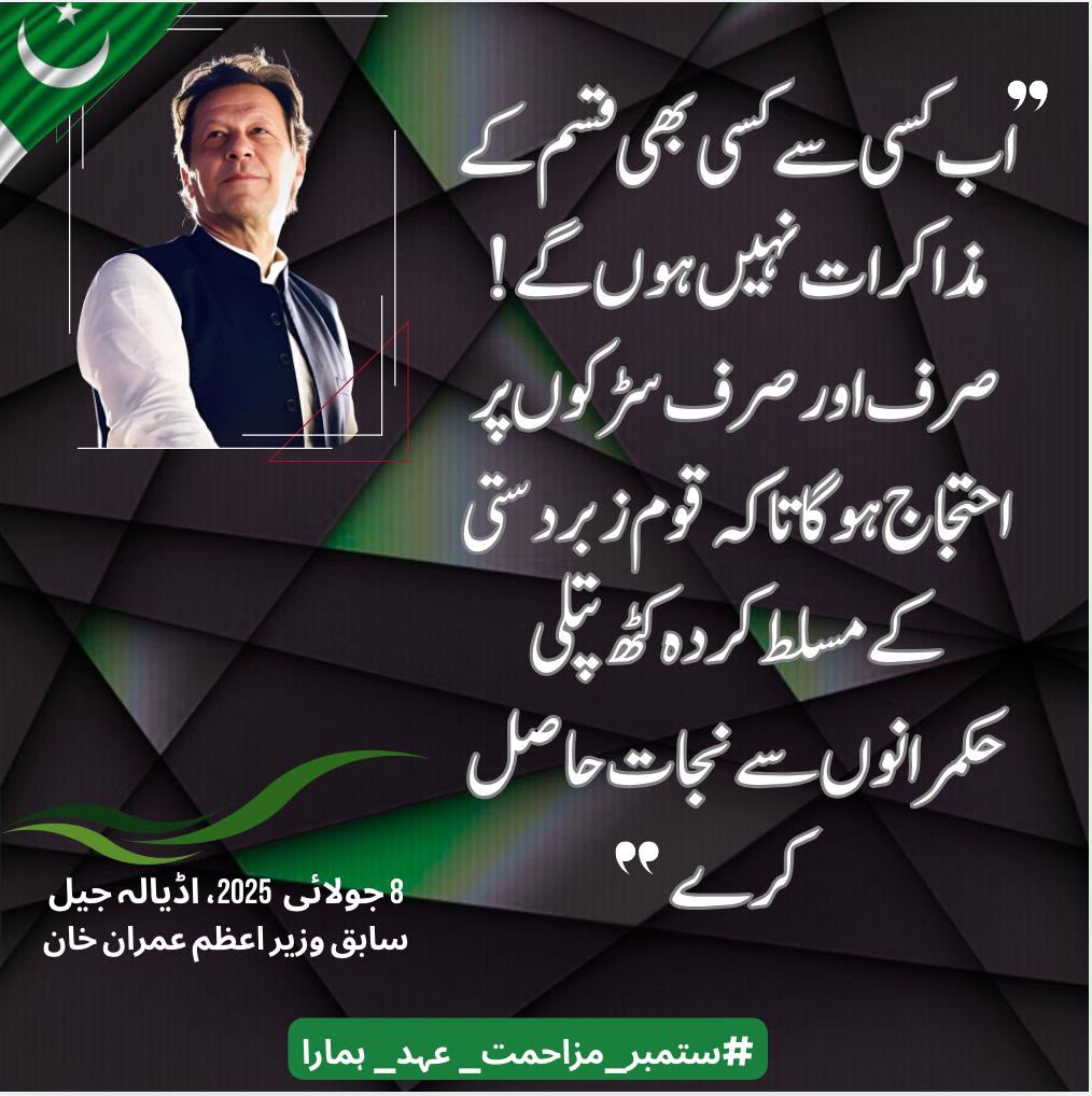 PTIOfficialCP's tweet photo. اب فیصلہ سڑکوں پر ہوگا کیونکہ مذاکرات کا وقت گزر چکا ہے۔
#مزاحمت_بڑھاؤ_خان_چھڑاؤ https://t.co/R6ktgQxxVw