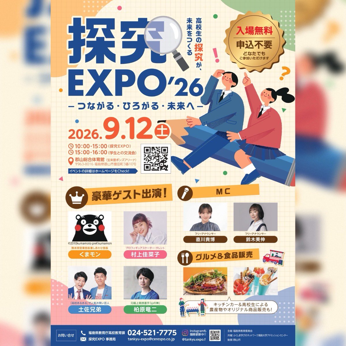 AIRYBEES_DENSO's tweet photo. 【イベント情報🐝】

9月12日(土)宝来屋ボンズアリーナ(郡山市)で開催される
「探求EXPO2026」にデンソーエアリービーズが参加いたします🐝

▽イベント概要
🗓️ 9月12日(土) 10:00～15:00
📍 宝来屋ボンズアリーナ（福島県郡山市豊田町3番10号）
🏐 内容：エアリービーズ活動展示ブース
※エアリービーズ選手の参加はございません。

県内外の高校生等が、各校で取り組んできた
地域の課題に対する探究学習活動の成果を発表するイベント📖✏️
会場では、キッチンカーや高校生によるオリジナル商品の販売も実施🥗
また素敵なゲストによるステージも予定されています！

ぜひ会場へお越しください！
皆さまのご来場を心よりお待ちしております🐝✨

イベントの詳細はこちらから
https://t.co/HZI7NOBqJk

#大同生命SVリーグ
#デンソーエアリービーズ
#福島県郡山市
#バレーボール