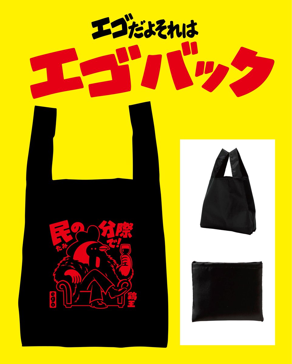 9kingofchicken's tweet photo. エゴバック🐔 https://t.co/X4iWAoE0JF