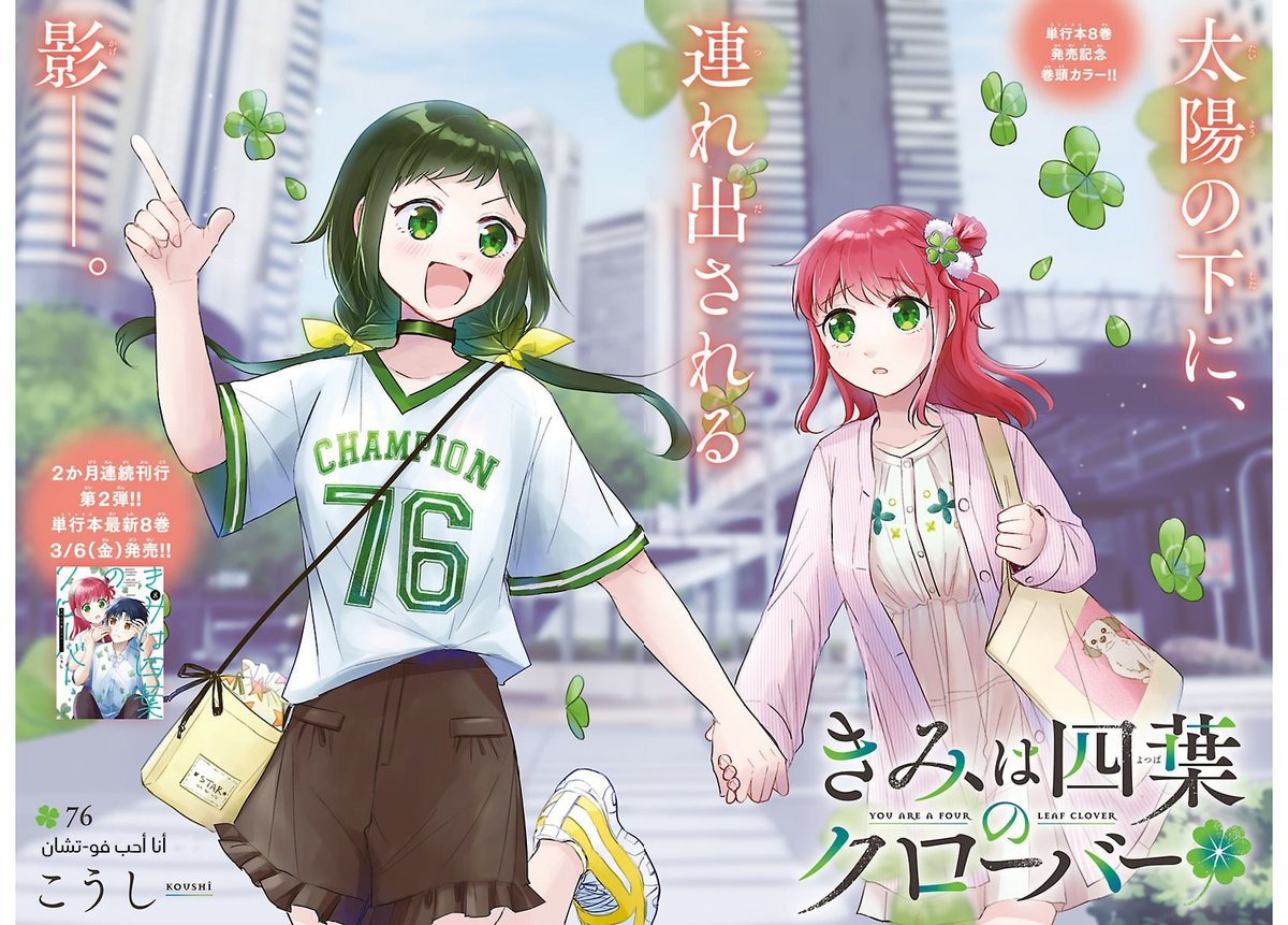 Almubd3_Sama's tweet photo. يسعدني أن أقدم لكم دفعة ست فصول (75 - 80) من مانجا Kimi wa Yotsuba no Clover، (أنتِ زهرة الحظ)

رابط القراءة (عاشق): https://t.co/EtKiy5acPR

رابط القراءة (ديكس): https://t.co/2r87pI66cb

مشاهدة ممتعة، صادمة، بلوتوستية.
#Kimi_wa_Yotsuba_no_Clover #مانجا #مترجمة https://t.co/WL715BeeU5