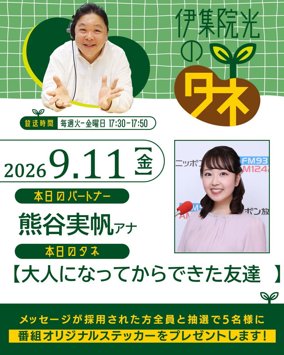 ijuintane's tweet photo. 「伊集院光のタネ」第610回
17時30分スタート👐

🌱パートナーは、熊谷実帆アナウンサー
🌱本日のタネ「大人になってからできた友達」

🔽本日のradikoはこちら！
https://t.co/pijzSlKsmA

📍各タネへの投稿はいつでも受付中です！
https://t.co/T8IxlbEUxH

#伊集院光のタネ https://t.co/ageQjUyiIz