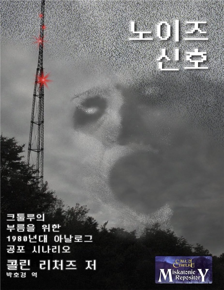 KP_Hopark's tweet photo. 1989년, 미국의 작은 지역 방송국에 정체불명의 영상이 끼어들기 시작합니다.

아날로그 호러 CoC 시나리오
"노이즈 신호" 한국어판! 

실제 세션에서 재생할 수 있는 한국어화 영상 핸드아웃 4종도 함께 제공됩니다~

https://t.co/8m0apP538Y https://t.co/ThBiX15Fcn
