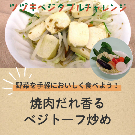 tz_yokohama's tweet photo. ■━━━━━━━━━━━━□
　野菜、足りていますか？🥬
□━━━━━━━━━━━━■
【ツヅキ ベジタブル チャレンジ】
都筑区×商業施設で働く世代の食生活を応援📣
このPOPを見つけてね👀
今週のレシピは『焼肉だれ香るベジトーフ炒め』
https://t.co/8CBJgi4lEv
#都筑区 https://t.co/vvWmO4ijuC