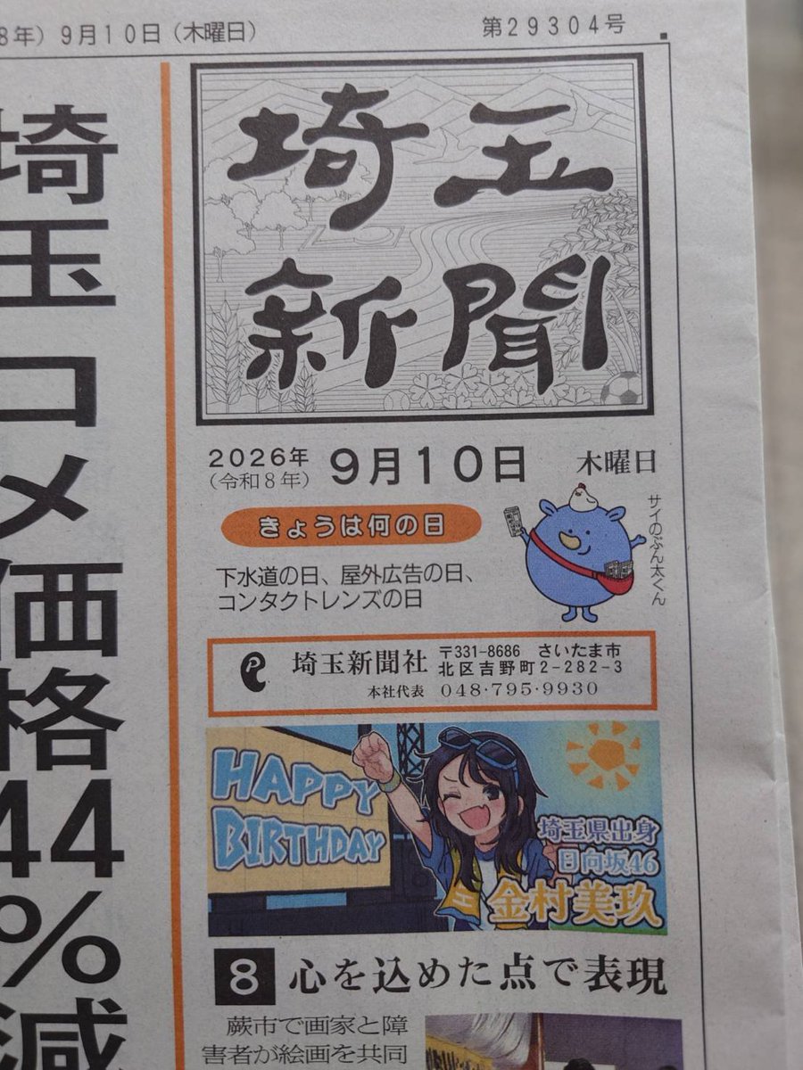 mikuseitan's tweet photo. 🍣みく誕祭2026🍣

本日9/10付の埼玉新聞さんの題字下にバースデー広告を出させていただいております🎂
是非お買い求めの上チェックしてみてください✨️
またデザインはがおさかさん（@kosakana7039）さんに作成していただきました！素敵なイラストありがとございます🍣
#金村美玖生誕祭
#みく誕祭 https://t.co/PDhKfDnbXz