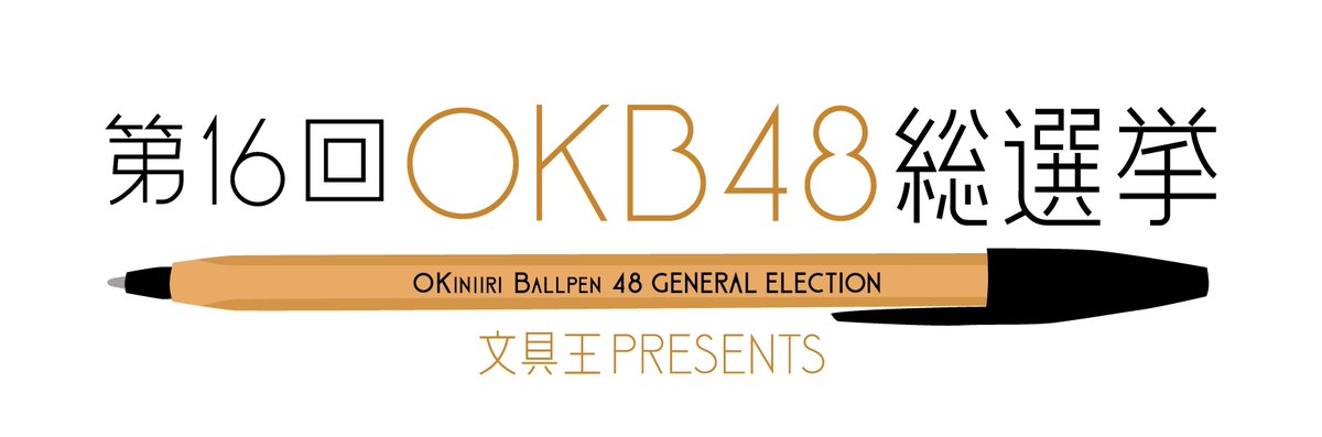 OKB48_ballpen's tweet photo. 今年もこの季節がやってきました。
日本のボールペン人気投票企画、
「第16回OKB48総選挙」を開催します！

・WEB投票
2026年10月1日〜2026年12月31日23:59
URLは投票所オープン時に告知

・握手会（試し書き投票会）
現在調整中。決まり次第、公式HPに掲載

今年も投票よろしくお願いします！
#OKB48 https://t.co/f4K16j9Tjz
