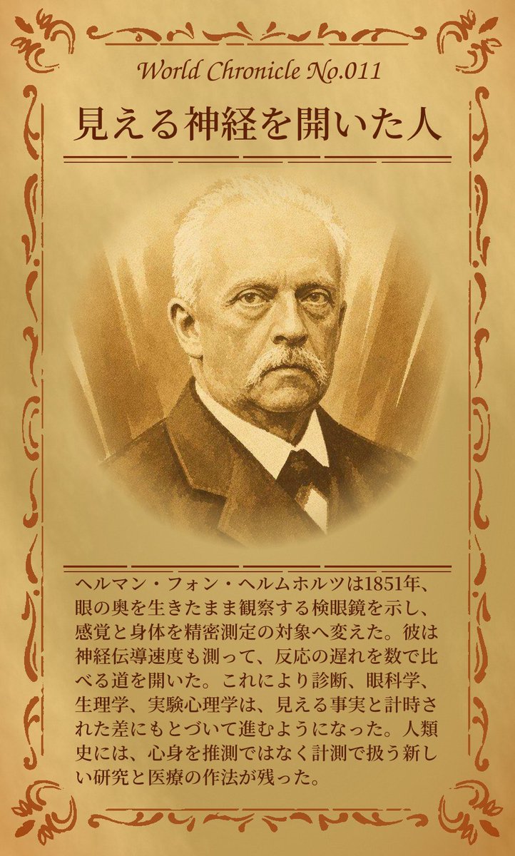 WORLDSTORY73's tweet photo. 診断を速く正確にするほど、医療は数字に寄る。ヘルマン・フォン・ヘルムホルツ以来、目の奥も反応の遅れも測れるようになり、私たちは不調を語る前に、まず計測値で判断される時代を生きている。

1日1枚、世界の見方が増える。
次の1枚は、明朝9時。

#WORLDCHRONICLE #計測される心身 https://t.co/TCMGkOmeUf
