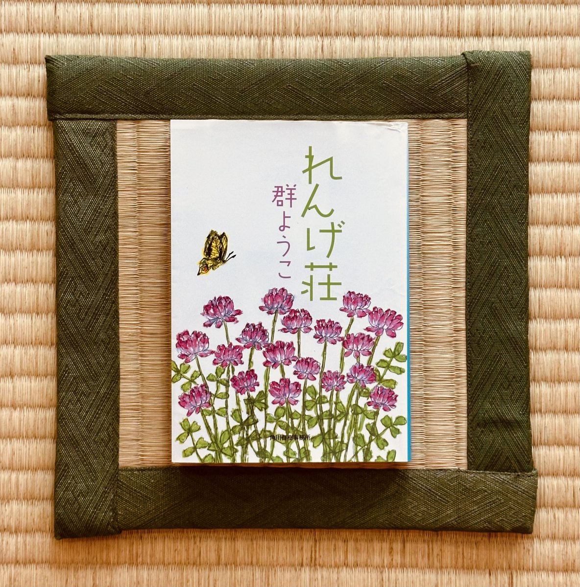 iMac223's tweet photo. 『#れんげ荘』#群ようこ

会社を早期リタイアし、貯金を切り崩しながら、月十万円で古びたアパートに暮らす45歳の女性の物語。

何かを手放すことで、見えてくるものがある。
認める、許す、受け入れる、諦める。

肩の力を抜いて生きることを、そっと教えてくれる一冊でした。

#読了 #読書 #読書記録 https://t.co/gh4b9CpaLe