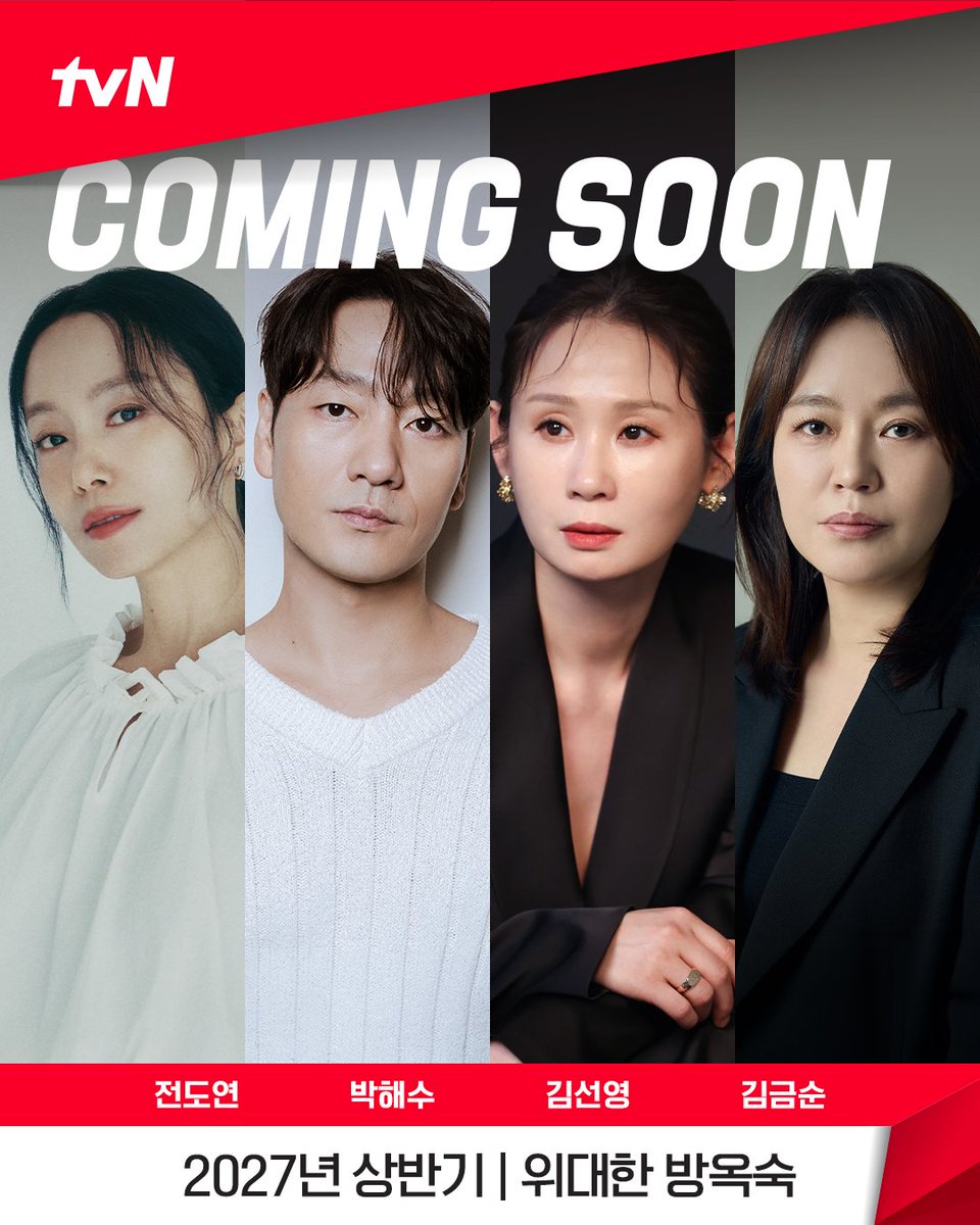 CJnDrama's tweet photo. 2027년 tvN 새 드라마
<위대한 방옥숙>의 위대한 라인업 공개✨

집값에 진심인 ‘깡패 같은’ 부녀회와
재개발에 진심인 ‘진짜 깡패’ 조합장의 생존 대결!
브레이크 없는 아줌마 느와르 드라마가 온다 🏃‍♀️

tvN 새 드라마 <위대한 방옥숙>
2027년 상반기 첫 방송!

#tvN #위대한방옥숙 
#전도연 #박해수 #김선영 #김금순 #김국희 #우정원 #공성하 #백현진
#즐거움엔20tvN #스트리밍은TVING