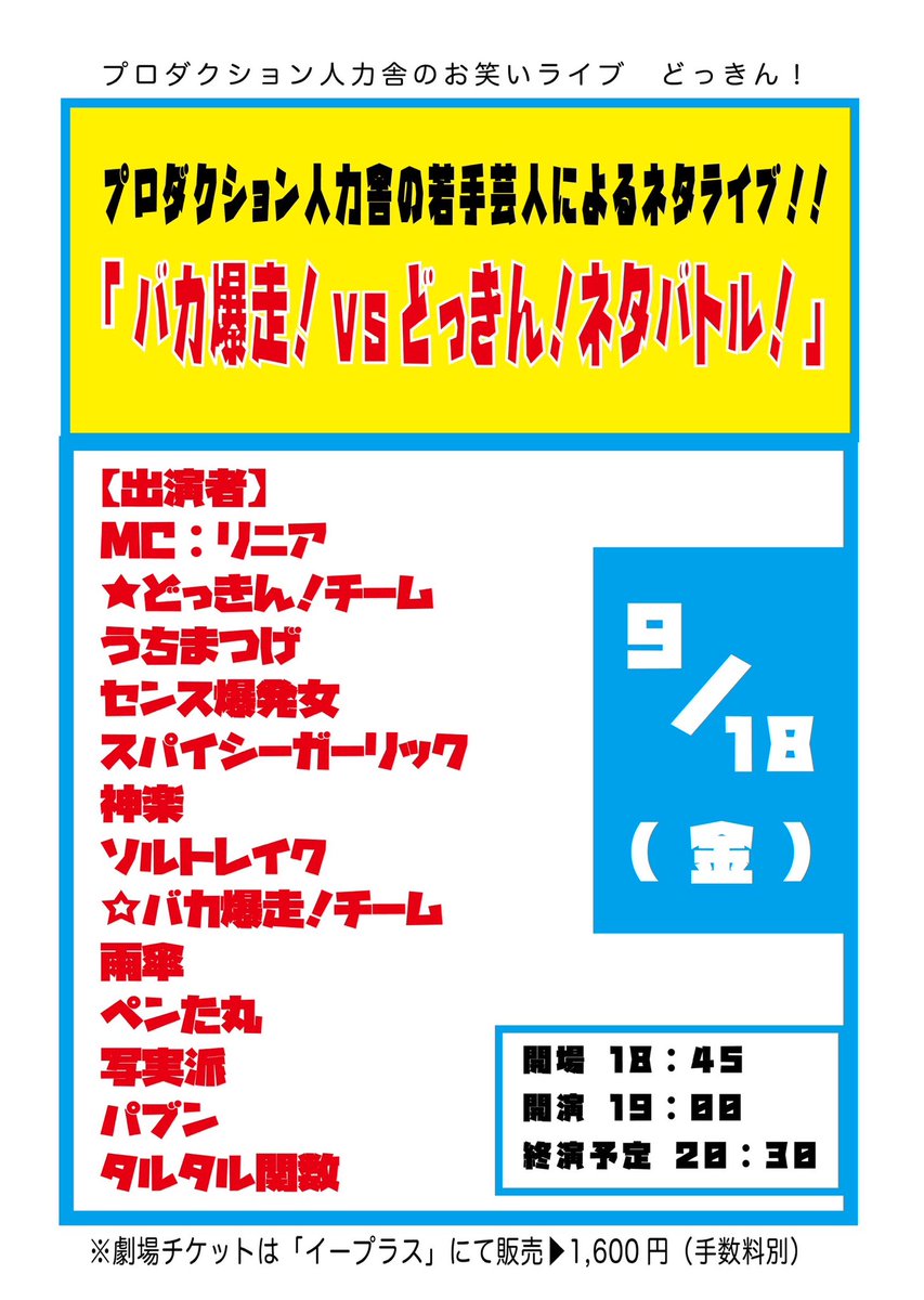 jinrikilive's tweet photo. ＼🌟劇場チケット販売開始！！🌟／

🗓9/18(金) 『バカ爆走！VS どっきん！ネタバトル！』 ⏰18:45 開場/19:00 開演/20:30 ���演予定
📍新宿バティオス

バカ爆走！チーム(芸歴5年目以下) VS どっきん！チーム(芸歴6年目以上)によるネタバトルです！ 
🎫劇場チケット
https://t.co/coNrheBdC8 https://t.co/nhYBnS4e0c