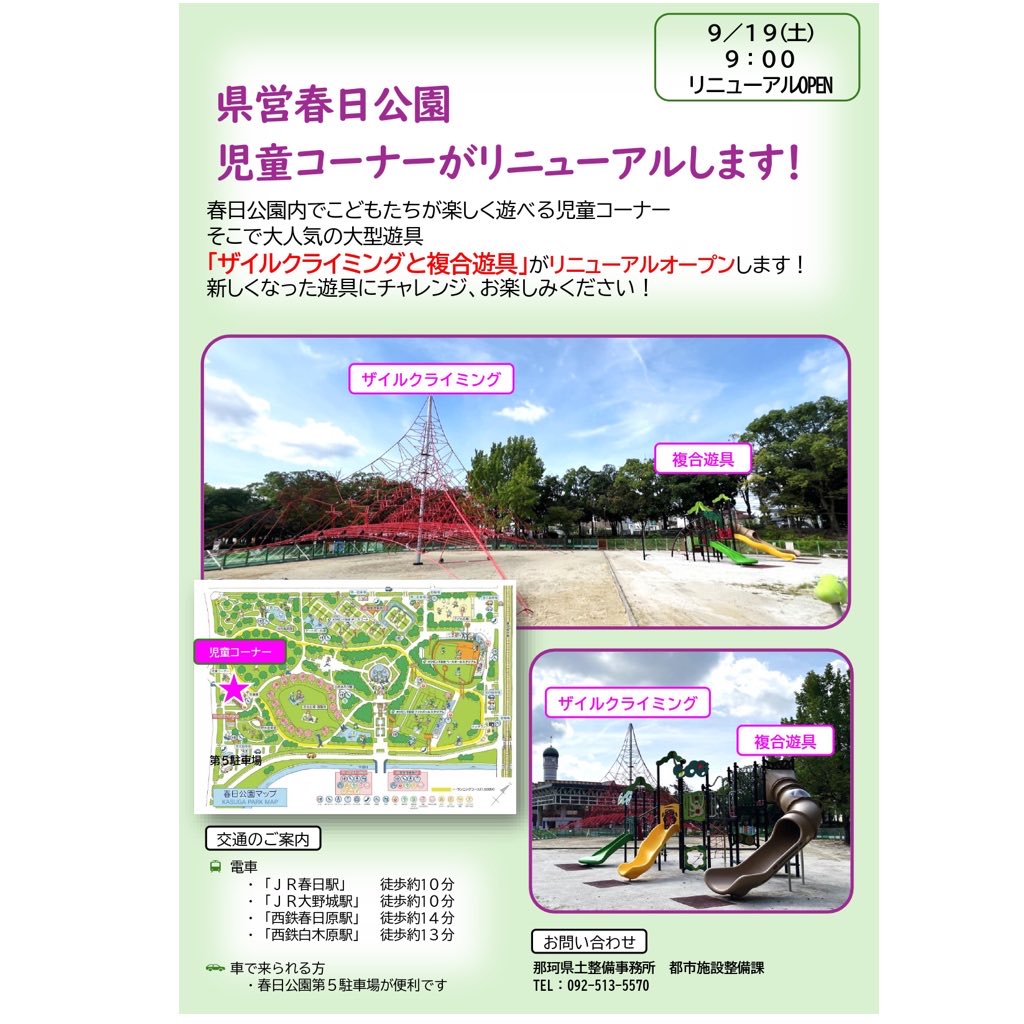KasugaPark's tweet photo. お待ちしました！

児童コーナー　大型遊具

『ザイルクライミング』　『複合遊具』が
リニューアルオープンしまーす‼️

遊びに来てくださいね♪
#春日公園
#大型遊具リニューアル https://t.co/J1jCny08Uj