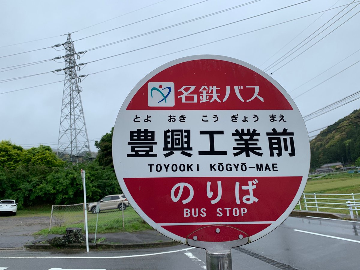 isomibus's tweet photo. 乗りバス趣味の一環で実質スクールバスに乗ってしまって気まずい
これは珍しいことではない()が、実質通勤バスの気まずさは格別
【名鉄バス 本宿駅→豊興工業前】
会社の敷地に入り、社屋横付けで全員下ろし、運転士さんと目が合った瞬間、緊張感MAX！
「あ、会社に来たわけではなく…」と釈明すると、 https://t.co/sRF9HmQv8P