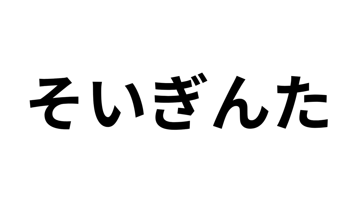 tottotto_duzz's tweet photo. 意味を推測もできない長崎弁 https://t.co/v0k56qYRCY
