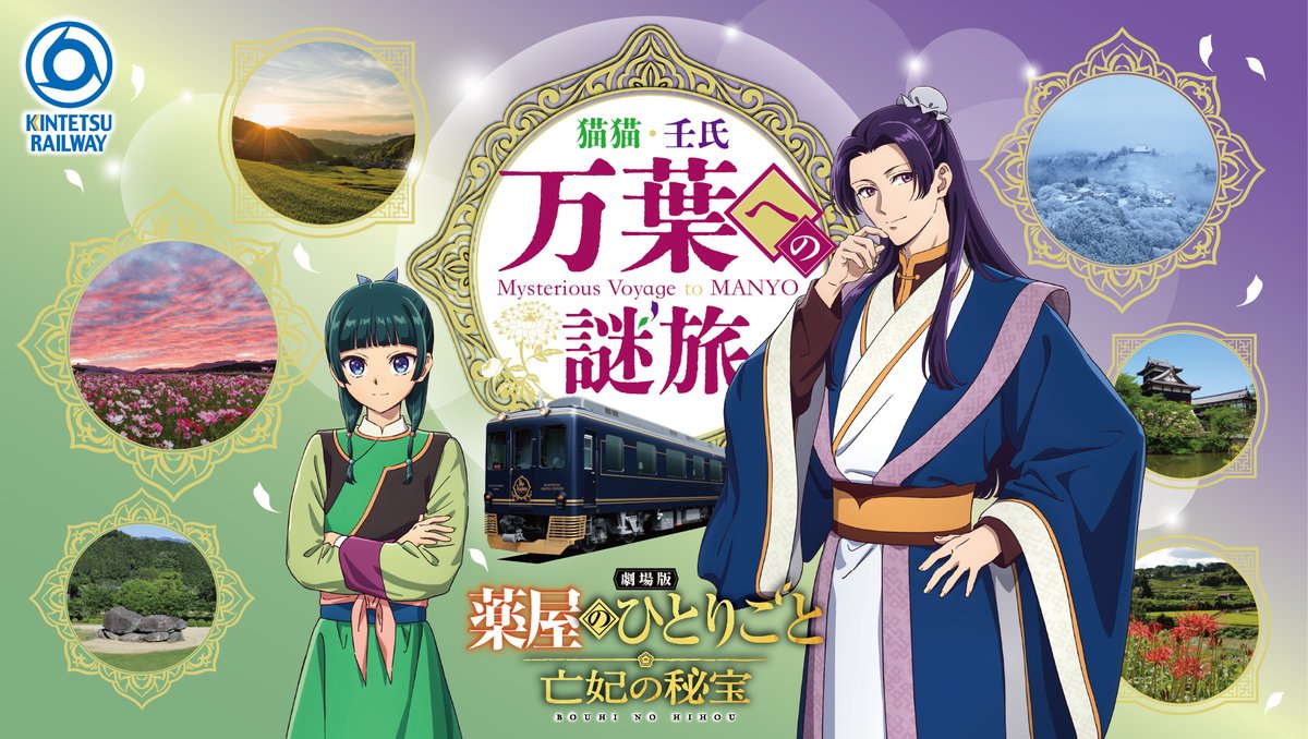 kintetsu_2sn's tweet photo. ＼スペシャルコラボ決定🎉／

『劇場版 薬屋のひとりごと 亡妃の秘宝』×近鉄
「猫猫・壬氏 万葉への謎旅」が始動✨

世界遺産登録された「飛鳥・藤原の宮都」など、
奈良の名所を巡るデジタルクイズラリーを開催🔍🍁

2026/10/10(土)～2027/1/24(日)
https://t.co/LlyeiKGHJk https://t.co/15SrMM9j4E