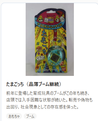 kyotolibrary's tweet photo. 💭 「たまごっち（品薄ブーム継続）」って言葉、久しぶりに見ませんか？
前年に登場した育成玩具のブームがこの年も続き、店頭では入手困難な状態が続いた。
1997年のこと。この年、他にも色々ありました。

#平成レトロ #1997年 #あの頃
→ https://t.co/ZbpqTkBsuz https://t.co/LejkgoqtoG