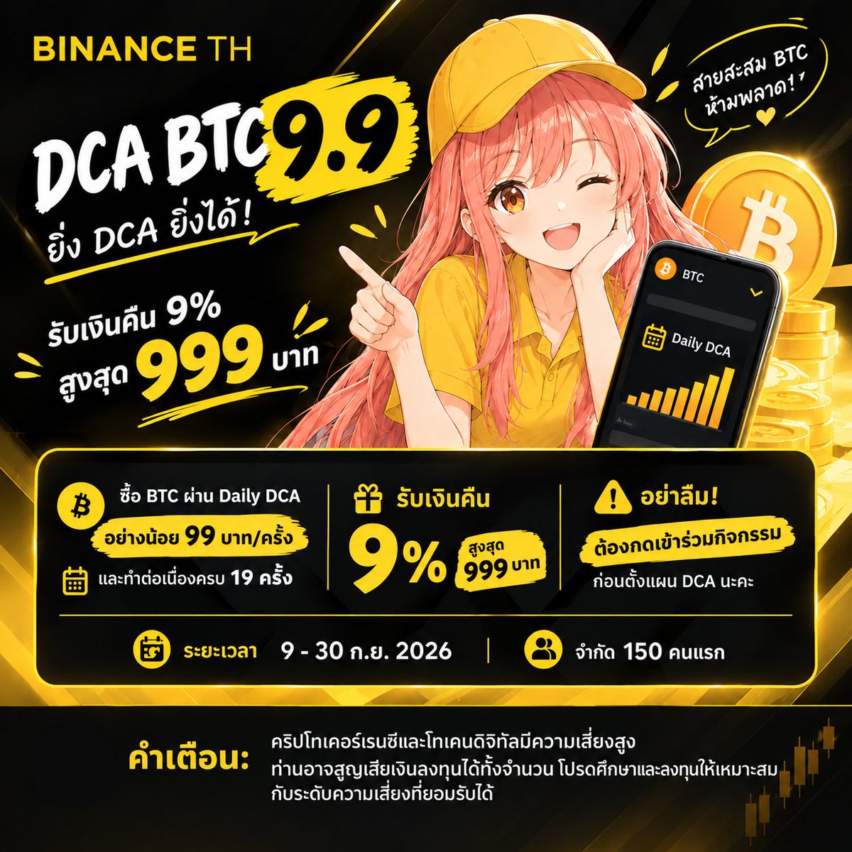 Jiiraa_Ji's tweet photo. รอบนี้ BINANCE TH มีแคมเปญ DCA BTC 9.9 ตั้งซื้อ BTC แบบรายวัน ขั้นต่ำแค่ 99 บาท/ครั้ง 

สำหรับเพื่อนๆที่กำลังมองหาวิธีทยอยสะสม BTC แบบไม่ต้องนั่งกดซื้อเองทุกวัน

แค่ตั้ง Daily DCA ใน BINANCE TH โดยการซื้อ BTC ขั้นต่ำ 99 บาท/ครั้ง และทำต่อเนื่อง 19 ครั้ง รับเงินคืน 9% ของยอด DCA ที่ทำสำเร็จ สูงสุด 999 บาท*
จำกัดแค่ 150 คนแรก เท่านั้นนะคะ

** ที่สำคัญคือ ต้องกดเข้าร่วมกิจกรรมก่อนตั้งแผน DCA นะคะ 

กดเข้าร่วมกิจกรรมที่: https://t.co/tY5RnpgHim 

📅 ระยะเวลา 9–30 ก.ย. 2026
🎁 จำกัด 150 คนแรก

#BinanceTH

คำเตือน: คริปโทเคอร์เรนซีและโทเคนดิจิทัลมีความเสี่ยงสูง ท่านอาจสูญเสียเงินลงทุนได้ทั้งจำนวน โปรดศึกษาและลงทุนให้เหมาะสมกับระดับความเสี่ยงที่ยอมรับได้
