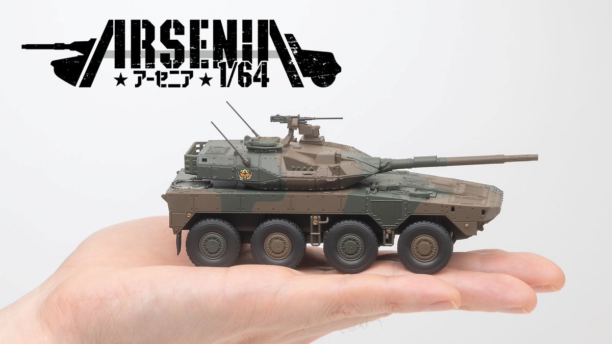 tomica_TLV's tweet photo. トミーテック1/64ミニカー“アーセニア1/64”
「16式機動戦闘車」が登場！ハンドメイドクラスの迷彩塗装、精密モールドの密度感×金属ウェイトによる重厚感で2027年2月発売です！
◆Official site
https://t.co/FwZKcQOozf

#ARSENIA #スケールモデル #ミニカー #AFV https://t.co/IdMdFGrsJq