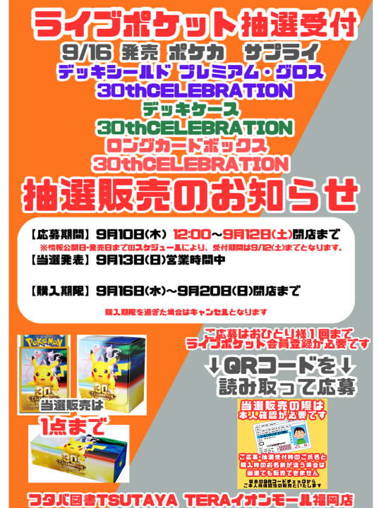 ftb_fukuoka_tcg's tweet photo. 【抽選販売】
9/16発売　
ポケカ『30thCELEBRATIONサプライ』3種
上記商品はライブポケット抽選販売といたします。

抽選受付：9/10木12:00～9/12土 閉店まで
当選発表：9/13日　営業時間中
販売期限：9/16水～9/20日 閉店まで
応募/当選販売は各種１回まで
店頭のQRコードよりご応募下さいませ。 https://t.co/rJIX22a9lt