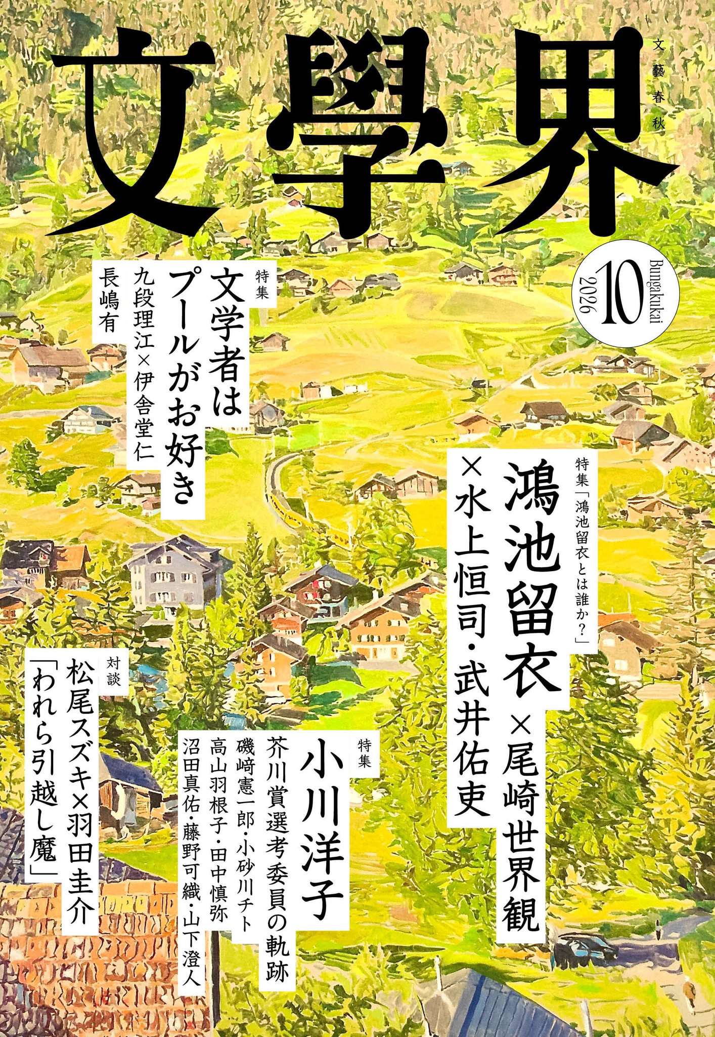 文學界 (@Bungakukai) / X