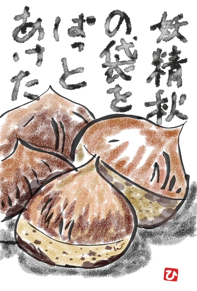 gcys0922's tweet photo. 今朝は一気に涼しくなりました。
#絵手紙　#絵手紙もどき　#栗　#なんちゃって絵手紙 https://t.co/lBKdcoPFTO