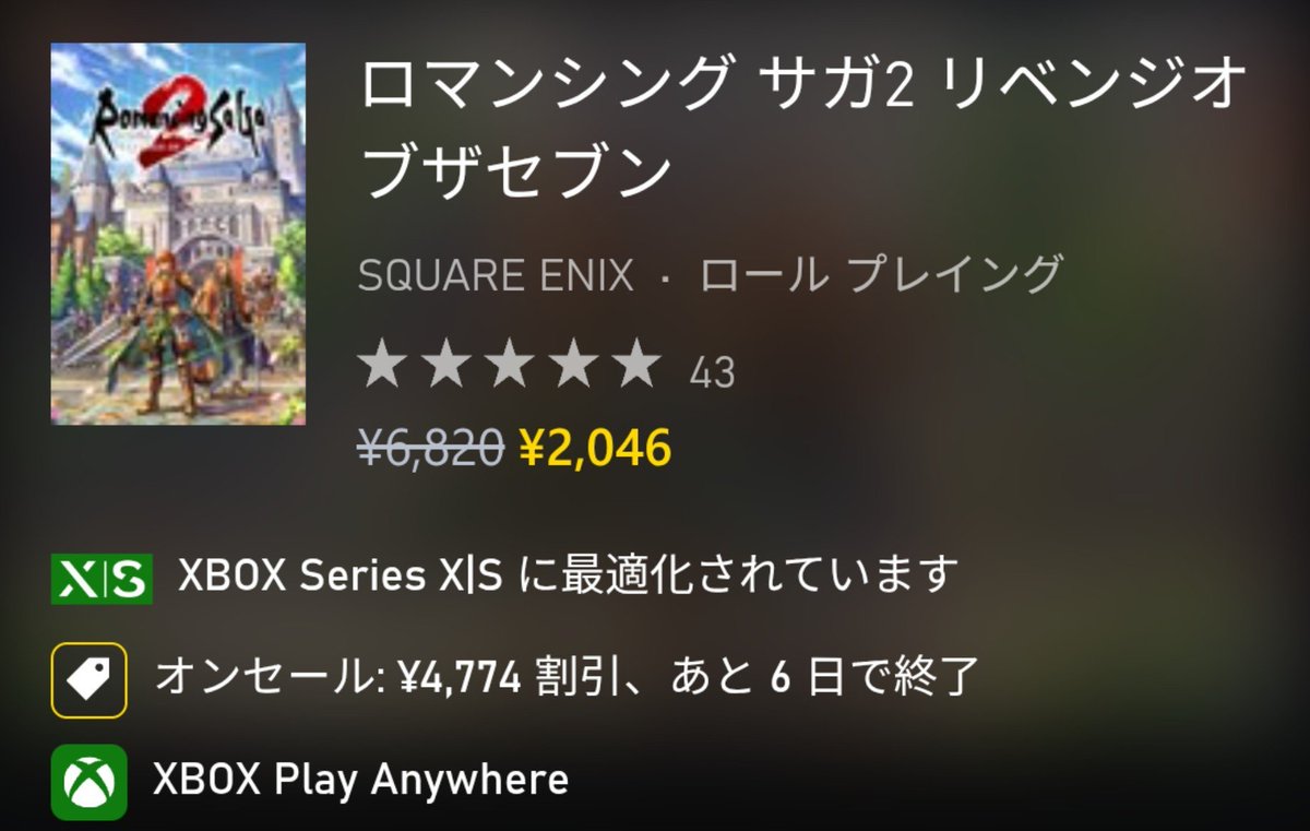 takumishiina117's tweet photo. XBOXストアにて本日から大量のセールがスタート！スクエニやカプコンのタイトルが大量に初セール&amp;最安値更新しています！特に『ロマサガ2 リベンジオブザセブン』や『オクトラ1&amp;2』『クライシスコアFFⅦリユニオン』辺りはかなり値下がりしてます！ロマサガ2めっちゃ安くてオススメです！#XBOX #XBOXJP https://t.co/jfqTlnaDst