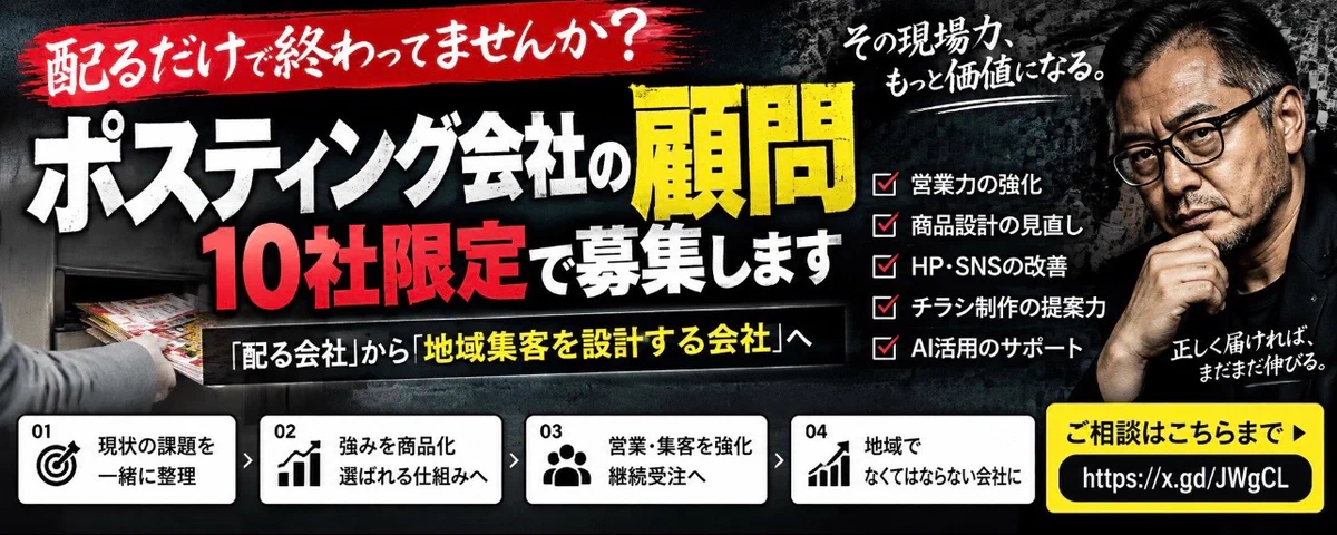AI時代にポスティング会社の顧問制度は本当に必要か？ | ポスティング