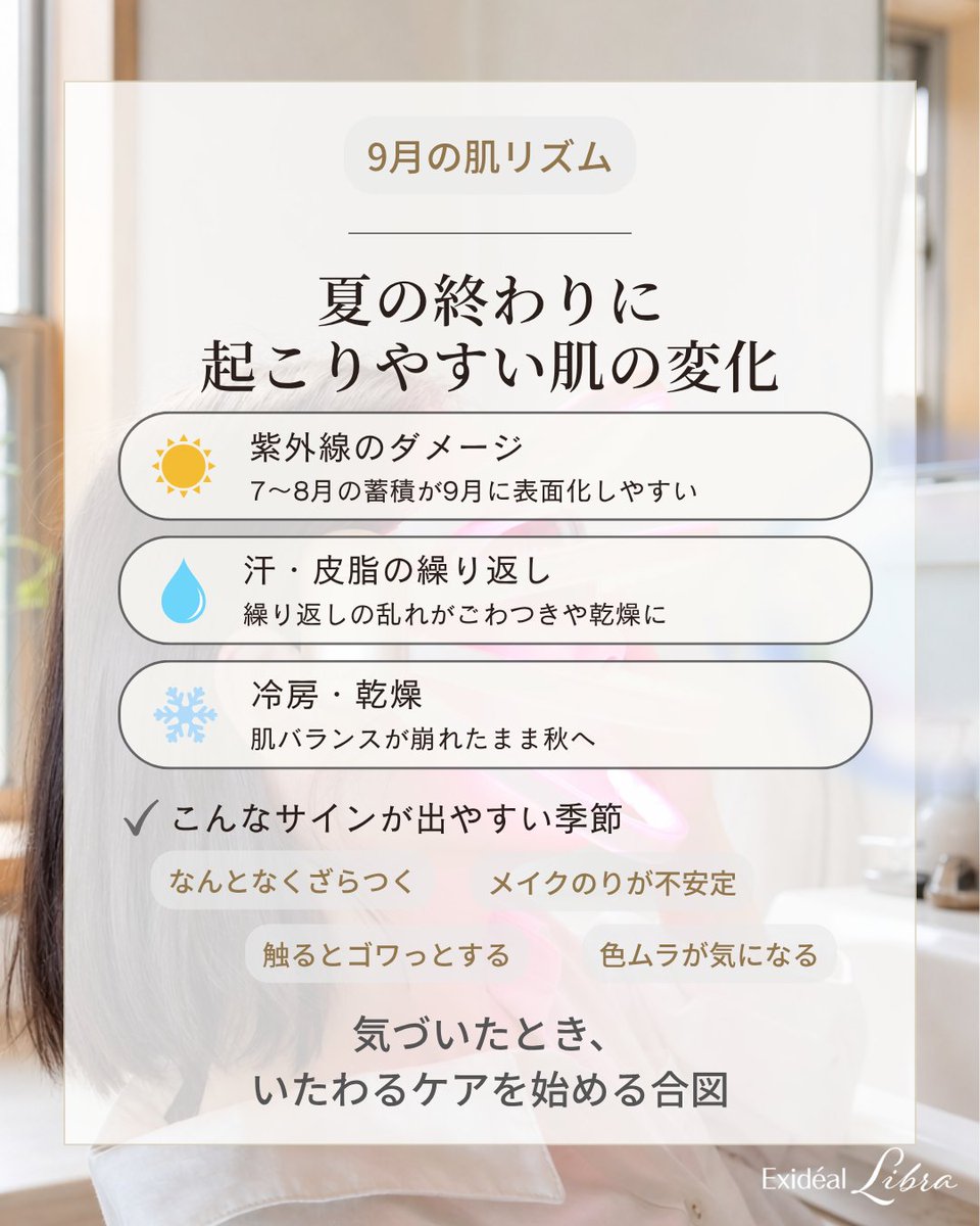 exideal's tweet photo. ごわつきが気になるとき、どんなケアしてる？
夏の終わり〜9月は肌リズムが揺らぎやすい時期🍂

スクラブや拭き取りより意識したいのは、頑張るケアよりいたわるケア。
①優しく洗う②保湿③静かに整える時間
③にはExidéal libraの光ケアを✨

詳細はこちら👇
https://t.co/BitrAUrZyl https://t.co/YpTY6Z8exB