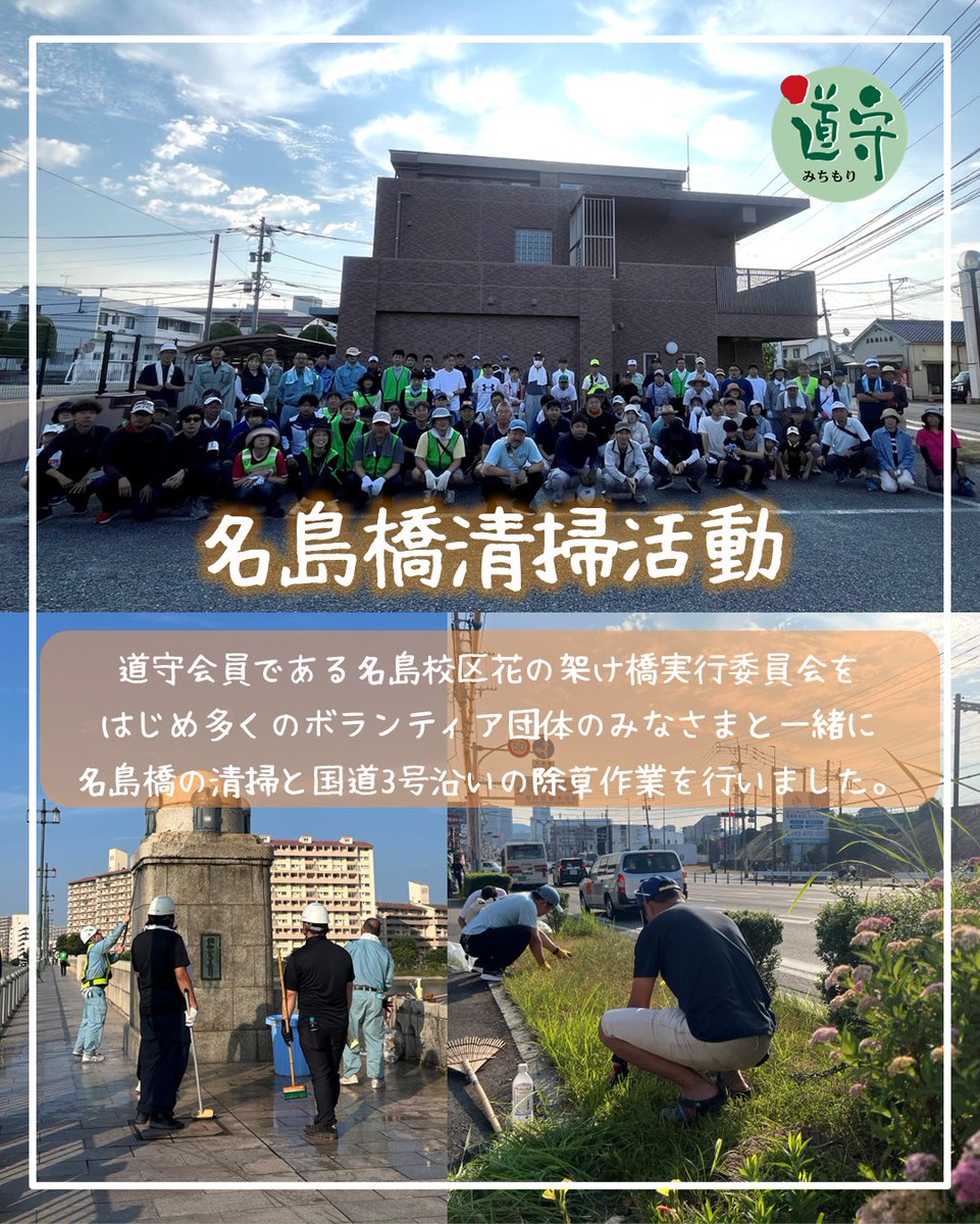 mlit_Fukkoku's tweet photo. 【道守活動～地域の皆さまと道路をきれいに～】
福岡国道事務所では、ボランティア団体の皆さまと協力しながら、国道沿いの除草や清掃など“道を守る”活動に取り組んでいます。
これからも皆さまとともに、安全で快適な道路空間づくりに取り組んでいきます。

＃福岡国道事務所
＃道守
＃ボランティア https://t.co/9Zii1aFAtv