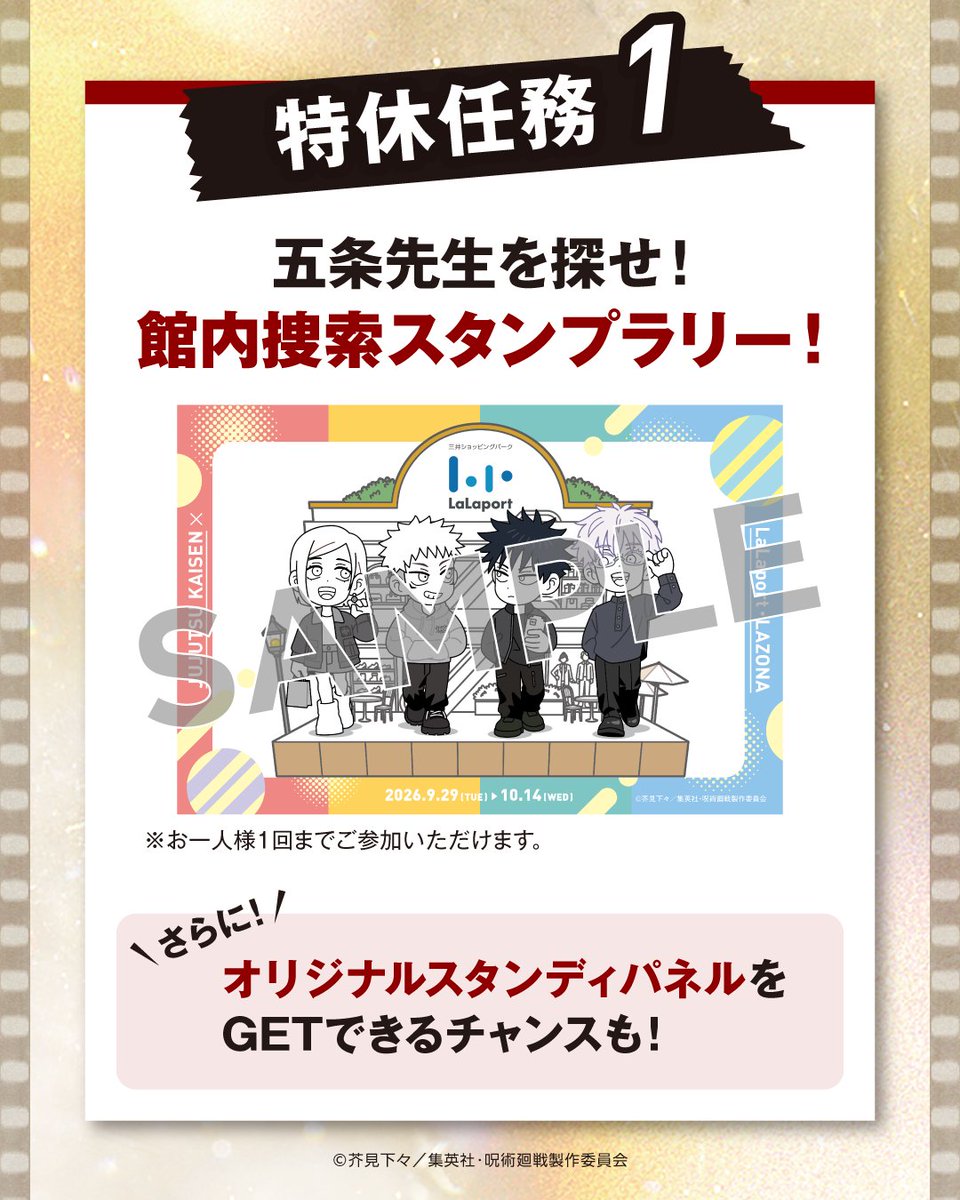 lalafanlalaport's tweet photo. ららぽーと・ラゾーナでアニメ『呪術廻戦』 5周年を記念したスペシャルコラボ「呪術師たちの特休任務」が開催！
9月29日(火)～10月14日(水)の期間、全国のららぽーと・ラゾーナを舞台に、ここでしか楽しめない“特休任務”が続々登場！

▼気になる任務内容はこちら
🎉【特休任務SPECIAL】POPUP STORE ※一部施設限定
描き下ろしイラストの限定グッズを販売！！
さらに三井ショッピングパーク公式通販サイト &mallでも期間限定ショップがオープン！
POPUP STOREの入場（整理券情報）・完売情報についてはこちら：@popupmarche

🔍【特休任務①】五条先生を探せ！館内捜索スタンプラリー
ラリー参加者のみが聴けるオリジナルボイスをヒントに、迷子になった五条悟を探し出そう！
＜三井ショッピングパークポイント会員様限定＞三井ショッピングパークポイントがたまるお買い物でオリジナルスタンディパネルが当たる特休報酬任務も！

🛍️【特休任務②】ショッピングを楽しんでオリジナルステッカーをGETせよ！
期間中当日、POPUP STOREを除く対象店舗で3,000円(税込・合算不可)お買上げごとにオリジナルステッカーをランダムで1枚プレゼント！（全4種）
さらに！三井ショッピングパークポイント会員様はプラス1枚プレゼント！

🍔【特休任務③】オリジナルコースターをGETせよ！※一部施設限定
対象施設のフードコート店舗でご注文1会計ごとにオリジナルコースターをランダムで1枚プレゼント！（全4種）

👕【スペシャルコラボアイテム販売】　※一部施設限定
niko and ...では虎杖たち着用のコラボアイテムが登場！ららぽーと限定ノベルティもお見逃しなく！
さらに口福堂では、ららぽーと・ラゾーナ先行販売のコラボ和菓子と限定ノベルティをご用意！

☑施設により実施日程・実施内容が異なります。

▼詳しくはこちら
https://t.co/ToEjWchyMM

#ららぽーと #ラゾーナ #lalaport 
#呪術廻戦 #呪術師たちの特休任務
#アニメ呪術廻戦5周年 #jujutsukaisen