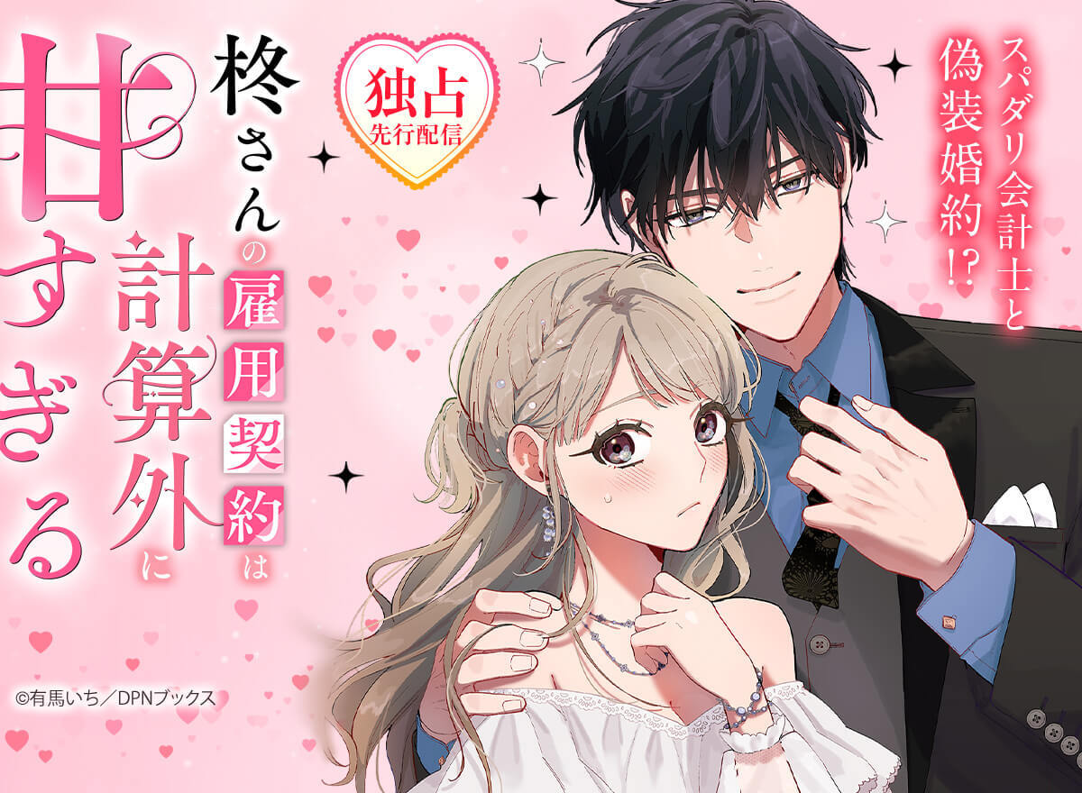 mechacomic's tweet photo. ＼ 📚🆕　スパダリ会計士と偽装婚約!?　🆕📚 ／

💗『柊さんの雇用契約は計算外に甘すぎる』
https://t.co/L3NZV8avb9
━━━━━━━━━━━━━━
「柊さん、これって本当に雇用契約に含まれますか――!?」
職も家も失った小春は、売れっ子公認会計士・柊壮馬の秘書に！
更に居候することになり、
雇用主と秘書の関係は次第に甘く変わっていき…💕

#めちゃコミック で独占先行配信開始✨