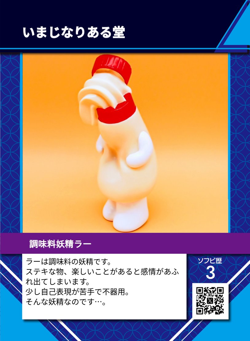 daiko_printing's tweet photo. ソフコンVol.10【販売トレカ紹介】
ソフビトレカ販売ブースはNo.145

・照紗/Tresa Chiba様（ @p_genmu ）
イヌハリゴン。ネーミングセンスが良すぎる。
黒い子も白い子も両方揃えて玄関に飾りたい。
笑う門には福来る～🐶🐶そして10周年、めでたい！

・いまじなりある堂様（ @guataro236 ）
ラーは調味料の妖精。🧚✨
昨日も我が家の食卓でお世話になったマヨ？！
マヨラー信者よ、いまこそラーを崇めるとき！！

1枚500円で販売いたします🤘
トレカにサインもらうも良し✨
（↑ご本人様の手が空いてる時を狙いましょう！）
スマホのケースに入れるも良し！
ケースを買って、ソフビと一緒に飾るも良し！

トレカは無限大の可能性！
お好きに飾るなり、お好きに携帯ください😻

#ソフコン10
