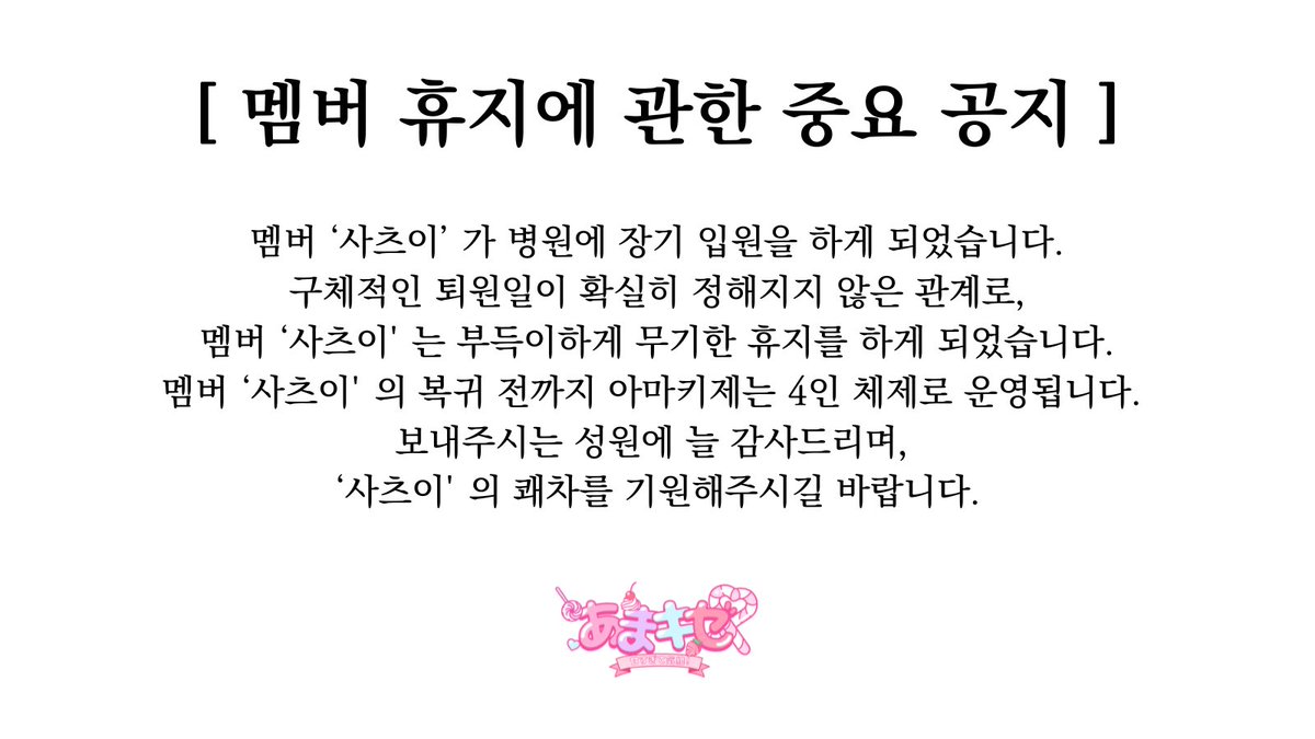Amakize_ofcl's tweet photo. [멤버 휴지에 관한 중요 공지] https://t.co/2b7iLuR1Zo
