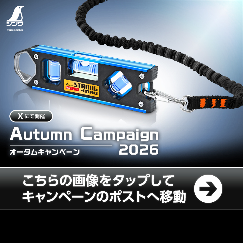 shinwasokutei's tweet photo. シンワ測定
オータムキャンペーン 2026🍁

抽選で30名様に、『色が選べる！水平器セット』が当たる✨

※応募方法・詳細は、画像をタップして、
キャンペーンのポストからご確認ください😃

⏰応募締切:9/16(水)12:00まで