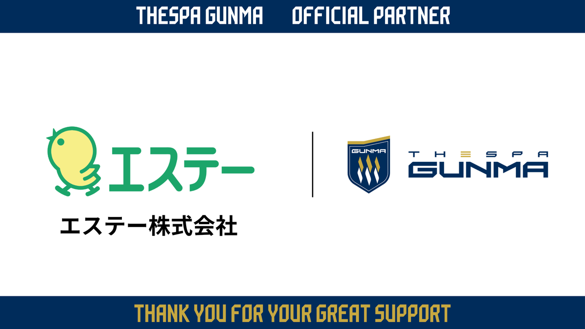 OfficialThespa's tweet photo. 【エステー株式会社 様】
新規クラブパートナー契約（ゴールドパートナー）締結のお知らせ

このたびザスパ群馬は、エステー株式会社 様（本社：東京都新宿区、代表執行役社長 上月 洋）と新たにクラブパートナー（ゴールドパートナー）として契約を締結いただくこととなりましたので、お知らせいたします。

🔗https://t.co/ClJij9sbGz

#thespa #ザスパ群馬 #挑戦の先へ