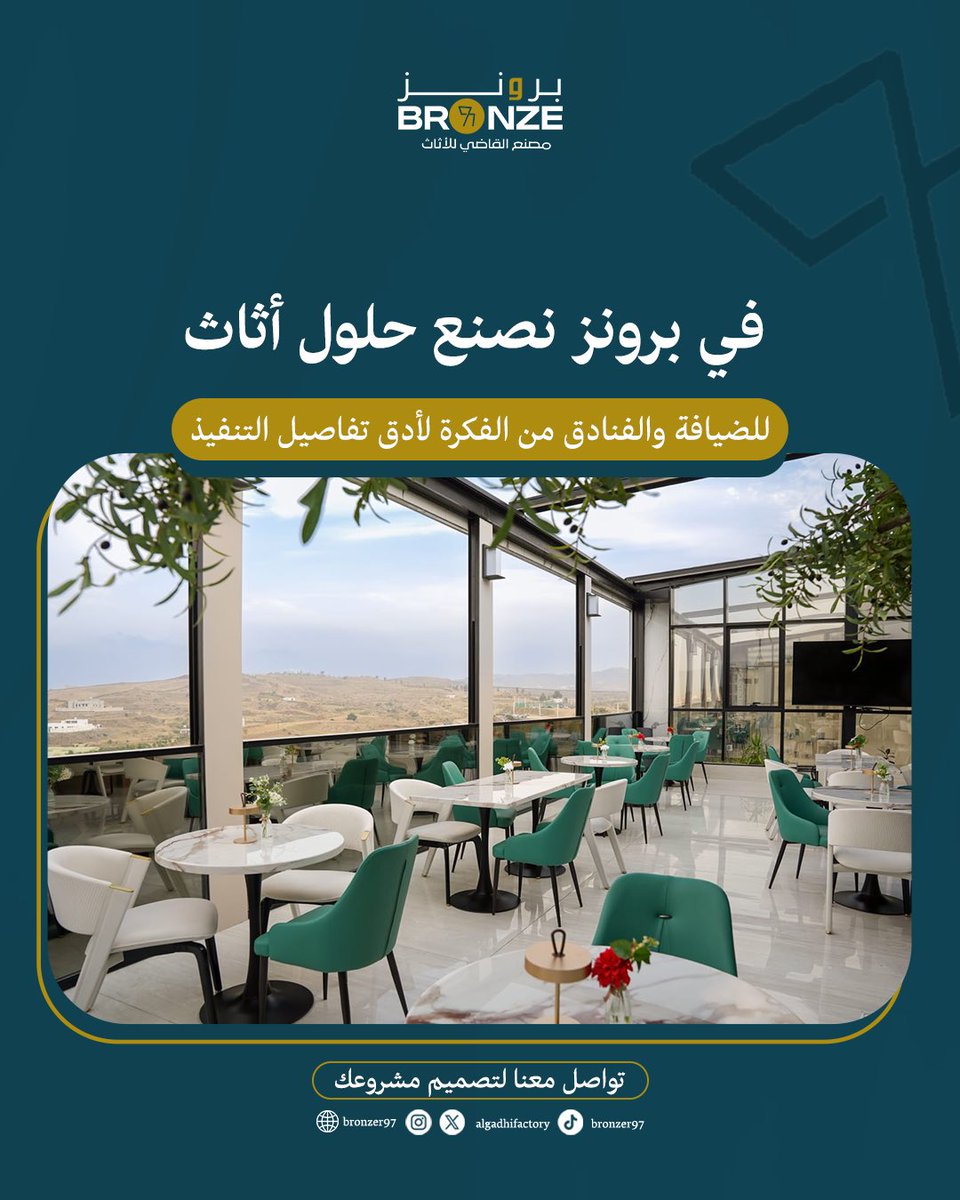 Algadhifactory's tweet photo. لأن تفاصيل الضيافة تبدأ من المكان ✨
في برونز نصنع حلول أثاث تجمع بين التصميم الأنيق والعملية، ونحوّل فكرتك إلى واقع يليق بمشروعك. 🤎

#برونز #أثاث #ضيافة https://t.co/6IXhuofrtr