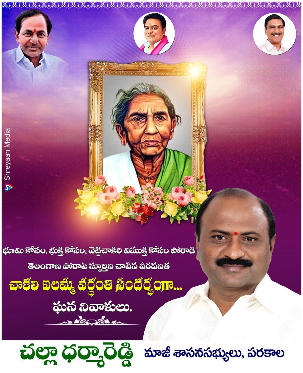 DharmareddyTRS's tweet photo. అణగారిన వర్గాల హక్కుల కోసం ధైర్యంగా పోరాడిన వీరనారి, తెలంగాణ సాయుధ పోరాట యోధురాలు చాకలి ఐలమ్మ గారి వర్ధంతి సందర్భంగా ఘన నివాళులు.

#ChakaliAilamma #Telangana #Ailamma #TelanganaHistory #Tribute 
@BRSparty https://t.co/nw0YuQUv4L