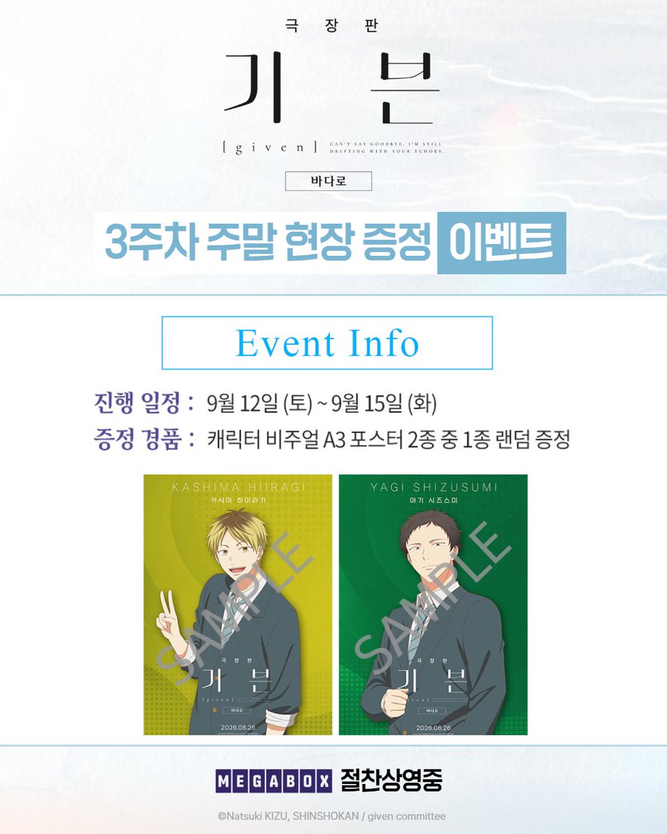 MEGABOXon's tweet photo. <극장판 기븐 - 바다로>
3주차 주말 현장 증정 이벤트

- 카시마 히이라기
- 야기 시즈스미
* 캐릭터 비주얼 A3 포스터 2종 중 1종 랜덤증정

*자세한 내용은 이벤트 페이지에서 확인해 주세요!

<극장판 기븐 – 바다로>
🎬 절찬상영중
https://t.co/L1RoCTm3PT

#given #syh #극장판기븐 #기븐바다로
#미디어캐슬 #캐슬플러스
#메가박스 #SPOKOREA
