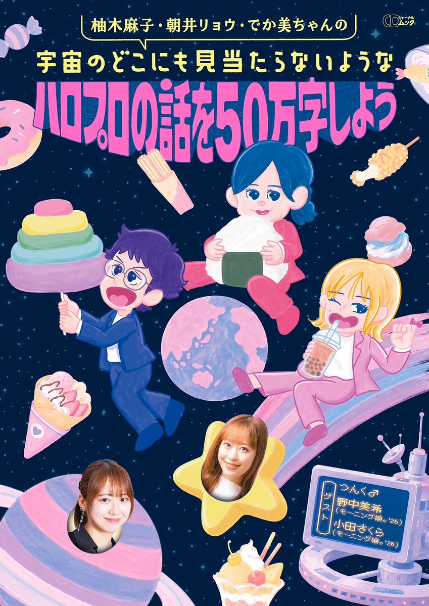 CDJournal_staff's tweet photo. ついに本日発売❤️💙🩷

『柚木麻子・朝井リョウ・でか美ちゃんの宇宙のどこにも見当たらないようなハロプロの話を50万字しよう』

#柚木朝井でか美

CDジャーナルSHOPも重版分が9月下旬発送予定です（ここでのみ入手できるキラキラステッカー付）
✍https://t.co/Lv2sTf1gaN https://t.co/z8Zlkv5IT1