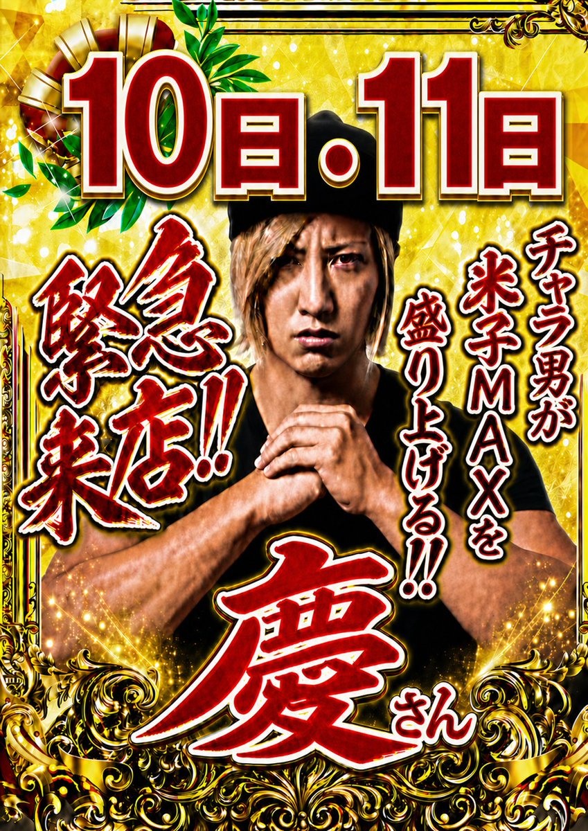 JM3_333's tweet photo. おはようございます🌞
本日9月11日チャラ男芸人慶さん連続来店(予定)です！！
その他にもプレミアム賞品入荷！ポイント交換会開催！
時差開放の抽選もあります♬
入場抽選はいつも通り8時40分から開始しますのでそれまでにお並び下さい。
皆様のご来店お待ちしております♬
#チャラ男芸人
#時差開放 https://t.co/gJA2KV58NG